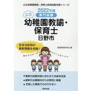 日野市の公立幼稚園教諭・保育士 2022年度版―専門試験（公立幼稚園教諭・保育士採用試験対策シリーズ） [全集叢書]