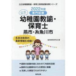 燕市・糸魚川市の公立幼稚園教諭・保育士 2022年度版―専門試験（公立幼稚園教諭・保育士採用試験対策シリーズ） [全集叢書]