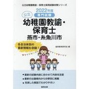 燕市・糸魚川市の公立幼稚園教諭・保育士 2022年度版―専門試験（公立幼稚園教諭・保育士採用試験対策シリーズ） [全集叢書]