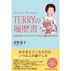 TERRYの履歴書 [単行本]