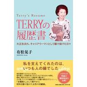 TERRYの履歴書 [単行本]