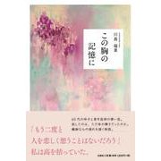 この胸の記憶に [単行本]
