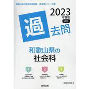 和歌山県の社会科過去問 2023年度版（和歌山県の教員採用試験「過去問」シリーズ 4） [全集叢書]