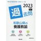 和歌山県の養護教諭過去問 2023年度版（和歌山県の教員採用試験「過去問」シリーズ 10） [全集叢書]