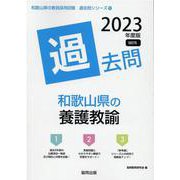 和歌山県の養護教諭過去問 2023年度版（和歌山県の教員採用試験「過去問」シリーズ 10） [全集叢書]