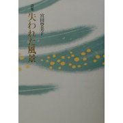 詩集 失われた風景 [単行本]