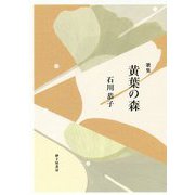 歌集 黄葉の森（素馨叢書） [単行本]
