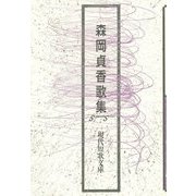 森岡貞香歌集（現代短歌文庫〈124〉） [単行本]