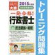 行政書士トレーニング問題集〈4〉民法親族・相続〈2015年度版〉 第7版 [単行本]