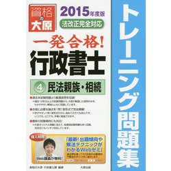 行政書士トレーニング問題集〈4〉民法親族・相続〈2015年度版〉 第7版 [単行本]