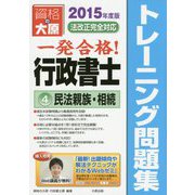 行政書士トレーニング問題集〈4〉民法親族・相続〈2015年度版〉 第7版 [単行本]