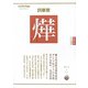 詞華聚 篝（かがり）―火の花かがり [全集叢書]