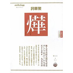 詞華聚 篝（かがり）―火の花かがり [全集叢書]