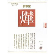 詞華聚 篝（かがり）―火の花かがり [全集叢書]