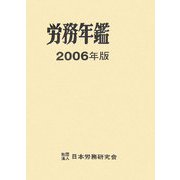 労務年鑑〈2006年版〉 [単行本]