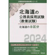 北海道のB区分〈2024年度版〉（北海道の公務員採用試験（教養試験）） [単行本]