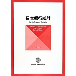 日本銀行統計〈2014〉 [単行本]