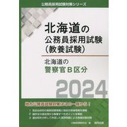 北海道の警察官B区分〈2024〉（北海道の公務員採用試験（教養試験）） [単行本]