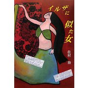 イルザに似た女 [単行本]