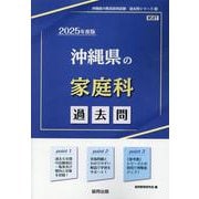 沖縄県の家庭科過去問 2025年度版（沖縄県の教員採用試験「過去問」シリーズ 9） [全集叢書]