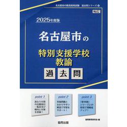名古屋市の特別支援学校教諭過去問 2025年度版（名古屋市の教員採用試験「過去問」シリーズ 12） [全集叢書]