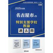 名古屋市の特別支援学校教諭過去問 2025年度版（名古屋市の教員採用試験「過去問」シリーズ 12） [全集叢書]