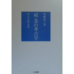 続・茶の考古学―茶人・茶樹・茶魂 [単行本]