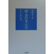 続・茶の考古学―茶人・茶樹・茶魂 [単行本]