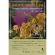 学級崩壊に医学のメスを―体験者として医者としてぜひ伝えたいこと [単行本]