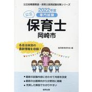 岡崎市の公立保育士 2022年度版―専門試験（公立幼稚園教諭・保育士採用試験対策シリーズ） [全集叢書]