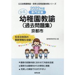 京都市の公立幼稚園教諭（過去問題集） 2022年度版―専門試験（公立幼稚園教諭・保育士採用試験対策シリーズ） [全集叢書]