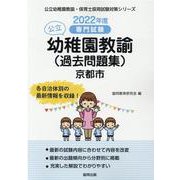 京都市の公立幼稚園教諭（過去問題集） 2022年度版―専門試験（公立幼稚園教諭・保育士採用試験対策シリーズ） [全集叢書]