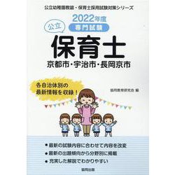 京都市・宇治市・長岡京市の公立保育士 2022年度版―専門試験（公立幼稚園教諭・保育士採用試験対策シリーズ） [全集叢書]