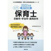 京都市・宇治市・長岡京市の公立保育士 2022年度版―専門試験（公立幼稚園教諭・保育士採用試験対策シリーズ） [全集叢書]