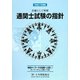 通関士試験の指針〈平成21年度版〉―詳細にして明解 [単行本]