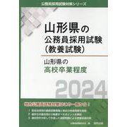 山形県の高校卒業程度 2024年度版（山形県の公務員採用試験対策シリーズ） [単行本]