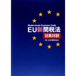 EU新関税法―日英対訳 [単行本]