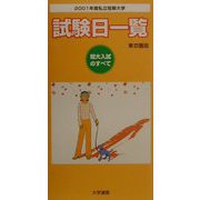私立短期大学試験日一覧（東京圏版）〈2001年度〉 [単行本]
