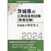 茨城県の警察官A 2024年度版（茨城県の公務員採用試験対策シリーズ） [単行本]