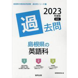島根県の英語科過去問 2023年度版（島根県の教員採用試験「過去問」シリーズ 5） [全集叢書]