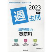 島根県の英語科過去問 2023年度版（島根県の教員採用試験「過去問」シリーズ 5） [全集叢書]