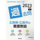 広島県・広島市の養護教諭過去問 2023年度版（広島県の教員採用試験「過去問」シリーズ 11） [全集叢書]