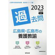 広島県・広島市の養護教諭過去問 2023年度版（広島県の教員採用試験「過去問」シリーズ 11） [全集叢書]
