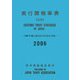 実行関税率表 追補〈2006〉2007年輸入統計品目表改正対応 [単行本]