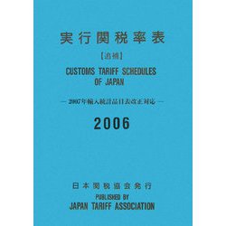 実行関税率表 追補〈2006〉2007年輸入統計品目表改正対応 [単行本]