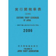 実行関税率表 追補〈2006〉2007年輸入統計品目表改正対応 [単行本]