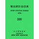 輸出統計品目表〈2010〉 [単行本]
