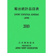 輸出統計品目表〈2010〉 [単行本]