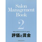 サロンマネジメントブック〈vol.2〉評価と賃金 [単行本]