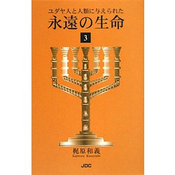 ユダヤ人と人類に与えられた永遠の生命〈3〉 [単行本]